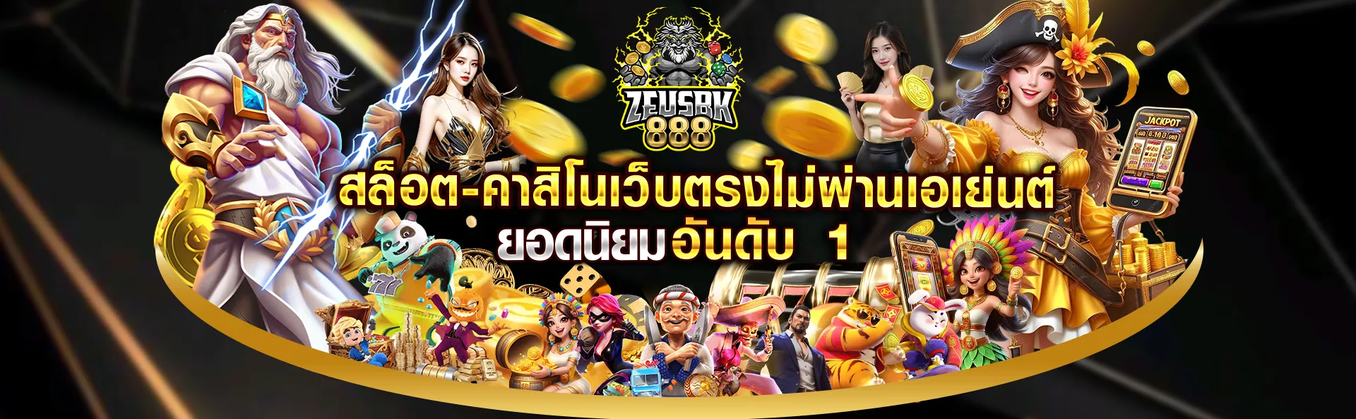 PG สล็อต เว็บตรง ไม่ผ่านเอเย่นต์ ZEUSBK888 ประเทศไทย